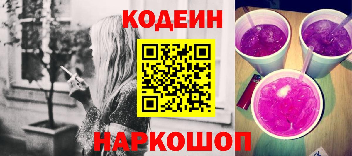 Кодеиновый сироп Lean Purple Drank  Вход с VPN  Сочи 